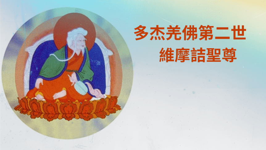 多杰羌佛第二世　維摩詰聖尊