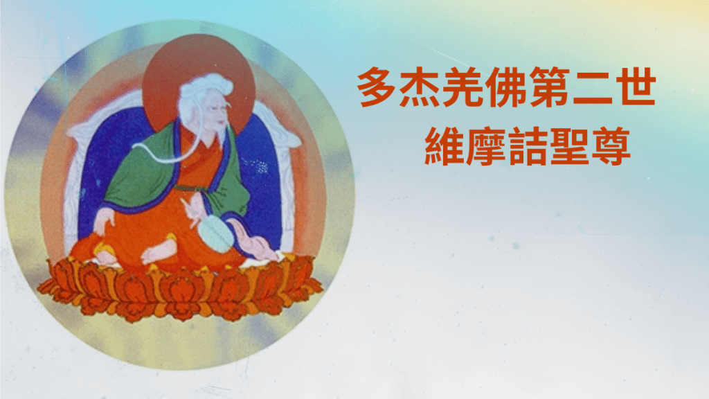 多杰羌佛第二世　維摩詰聖尊