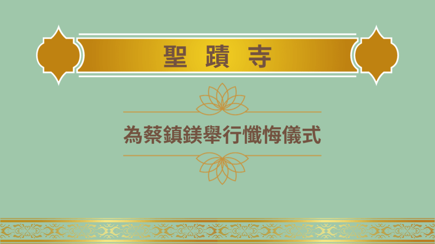 聖蹟寺為蔡鎮鎂舉行懺悔儀式