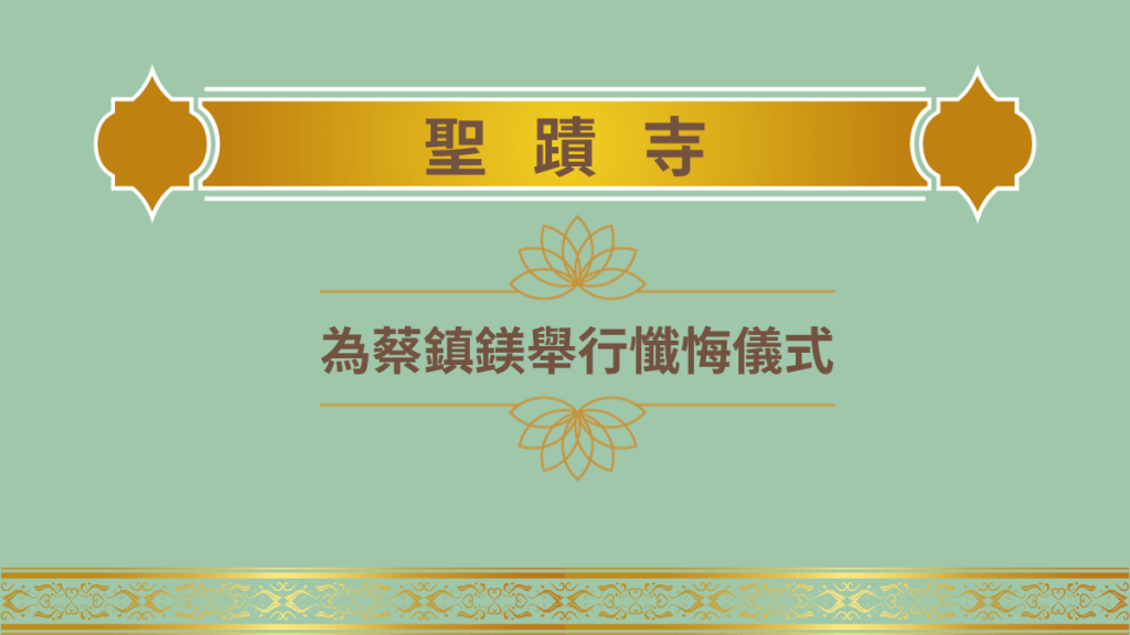 聖蹟寺為蔡鎮鎂舉行懺悔儀式