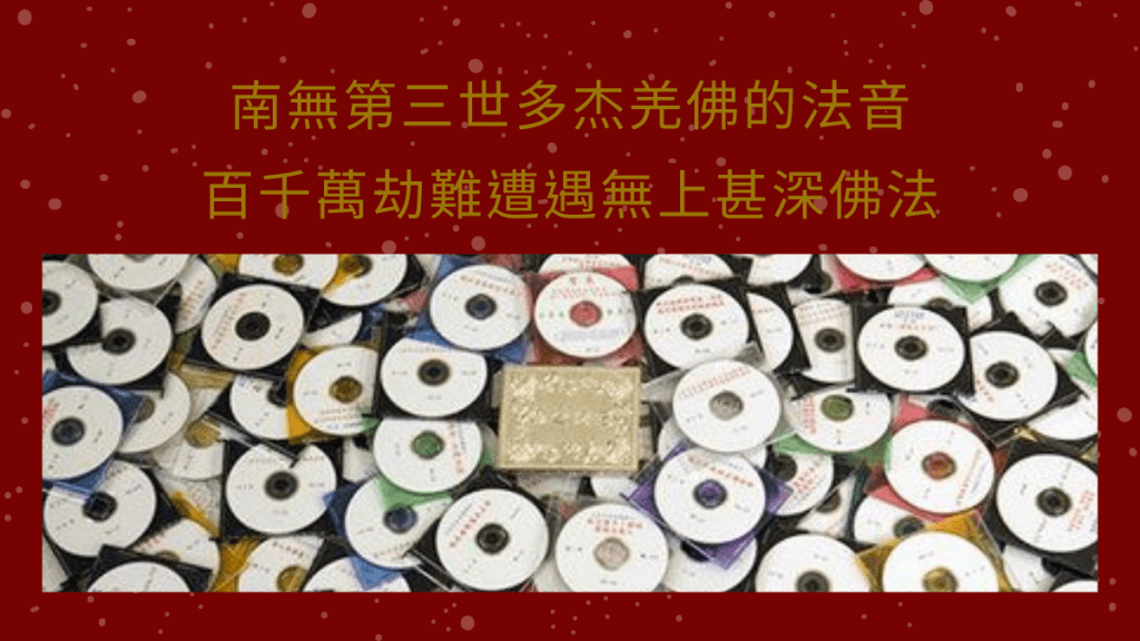 南無第三世多杰羌佛的法音 南無第三世多杰羌佛的法音