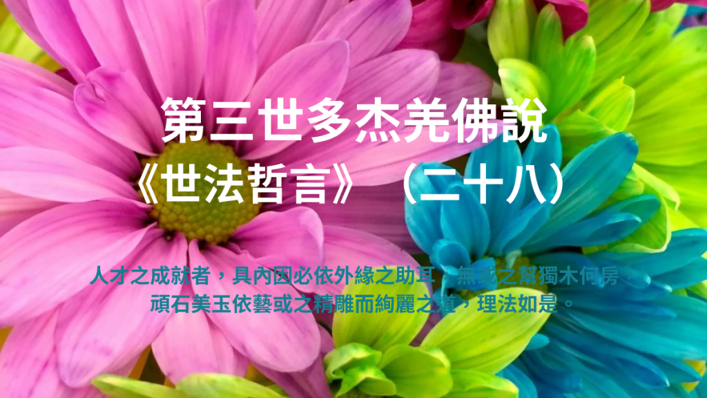第三世多杰羌佛說《世法哲言》（二十八）