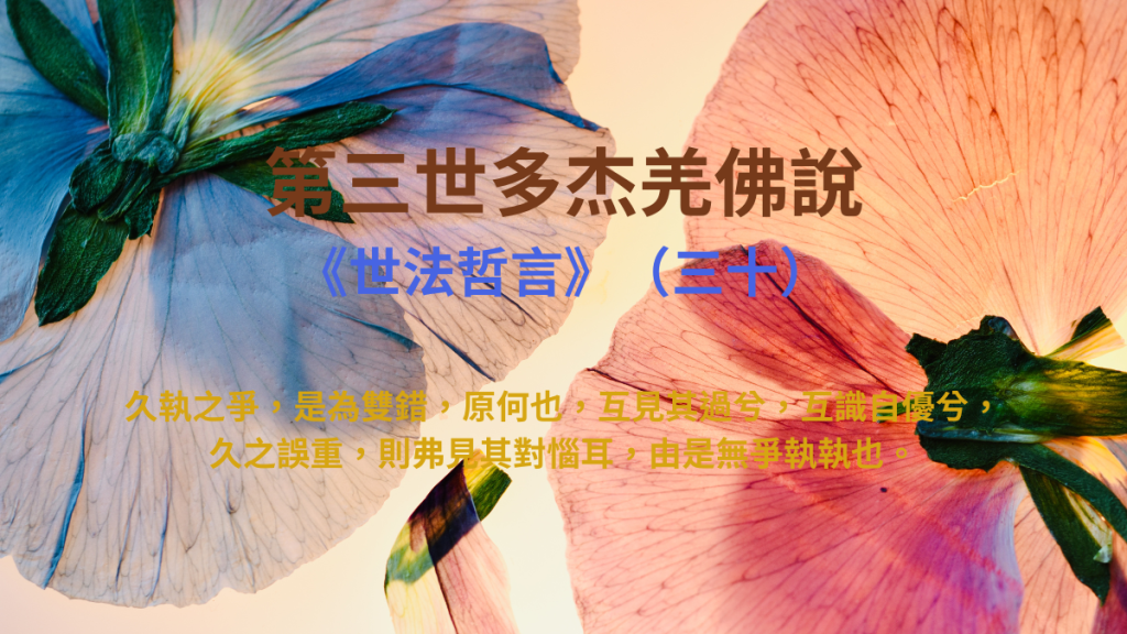 第三世多杰羌佛說《世法哲言》（三十）