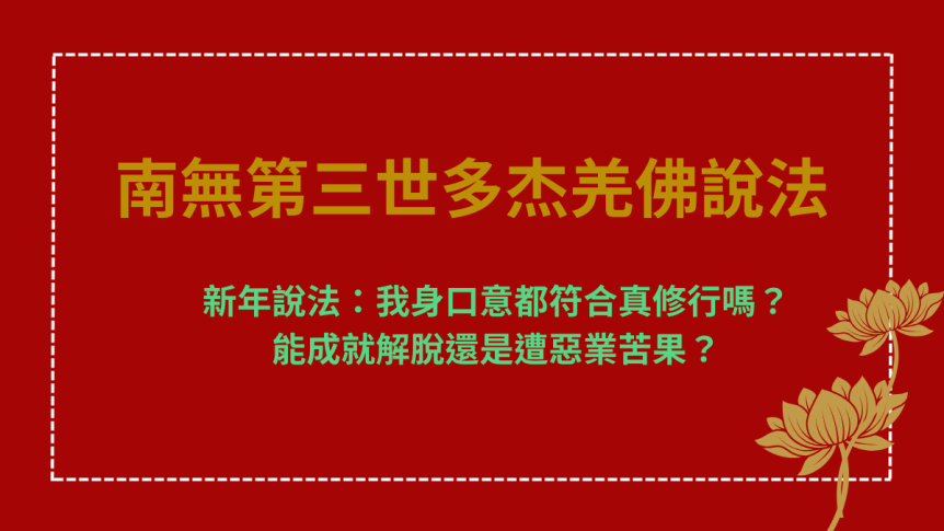 新年說法：我身口意都符合真修行嗎？能成就解脫還是遭惡業苦果？
