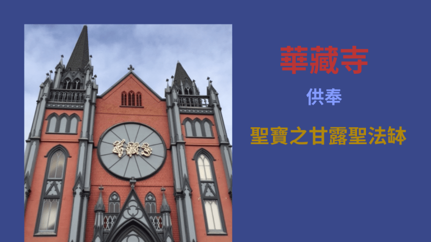 華藏寺供奉聖寶之甘露聖法缽