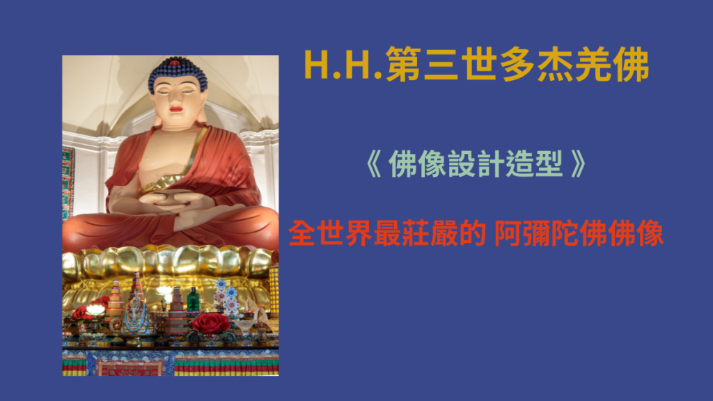 H.H.第三世多杰羌佛《 佛像設計造型 》–全世界最莊嚴的 阿彌陀佛佛像