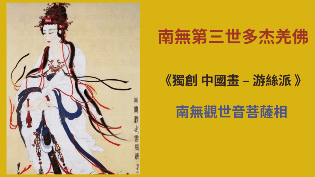 施無畏者南無大悲觀世音菩薩 -《妙法蓮華經觀世音菩薩普門品》