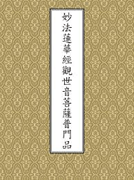 施無畏者南無大悲觀世音菩薩 -《妙法蓮華經觀世音菩薩普門品》