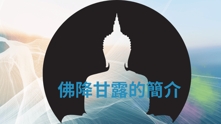 佛降甘露的簡介