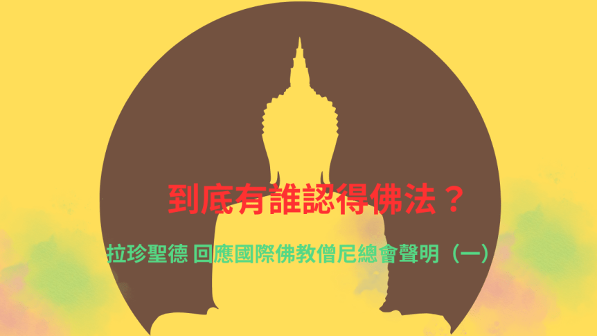 到底有誰認得佛法？