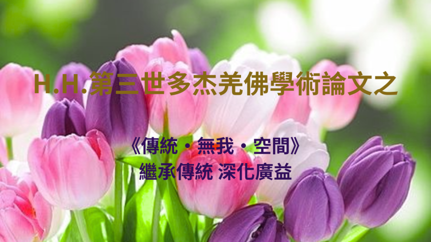 H.H.第三世多杰羌佛學術論文之《傳統‧無我‧空間》