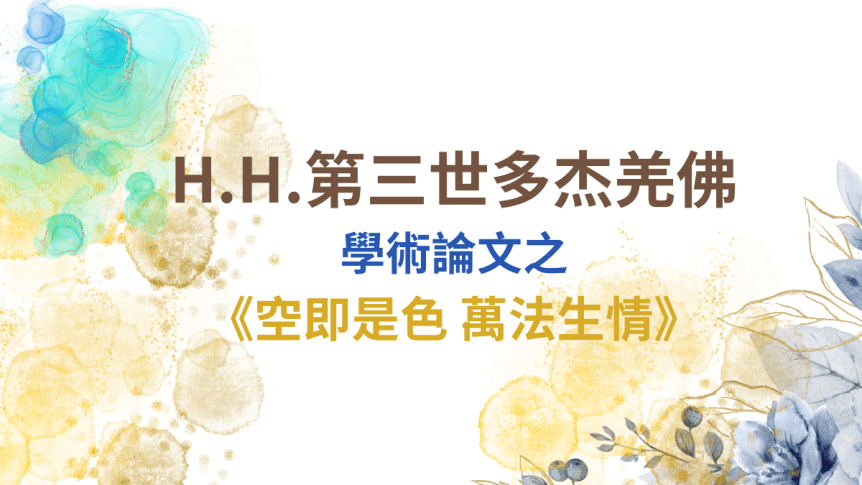 H.H.第三世多杰羌佛學術論文之《空即是色 萬法生情》