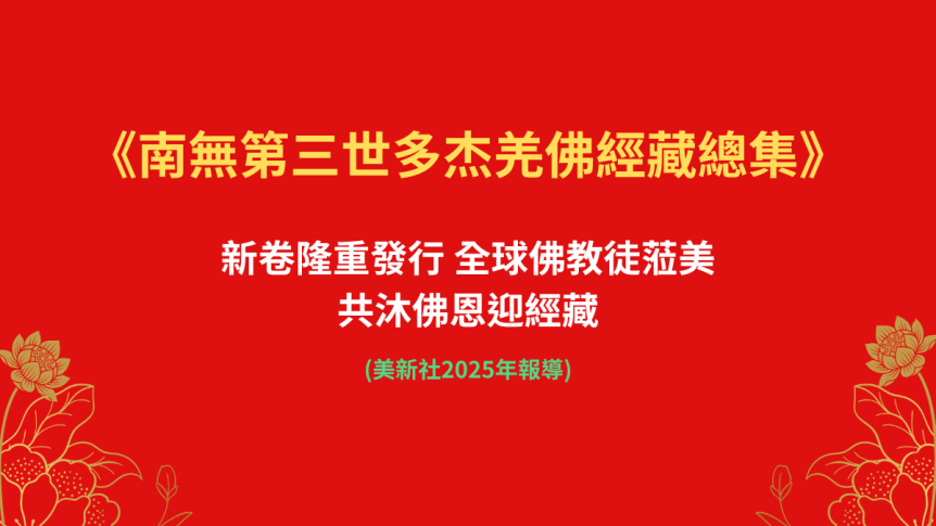 《南無第三世多杰羌佛經藏總集》新卷隆重發行 全球佛教徒蒞美，共沐佛恩迎經藏