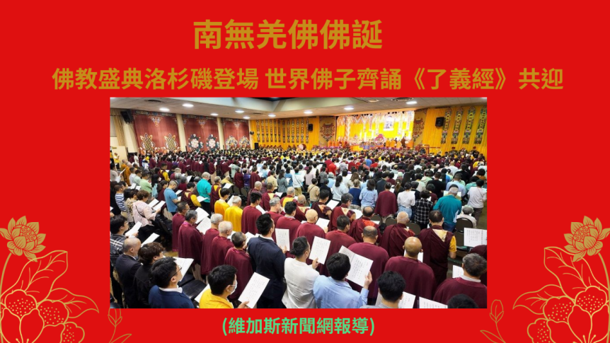 佛教盛典洛杉磯登場 世界佛子齊誦《了義經》共迎南無羌佛佛誕（維加斯新聞網報導）