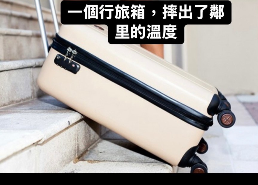 日常的溫度《ㄧ個行旅箱，摔出了鄰里的溫度》