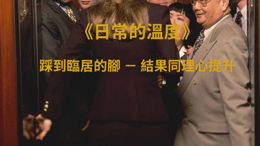 《日常的溫度》踩到鄰居的腳－結果同理心提升