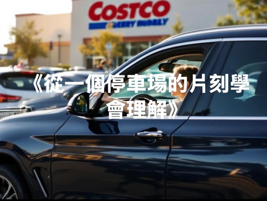 日常的溫度《從一個停車場的片刻學會理解》