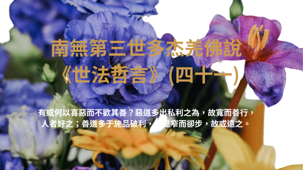 南無第三世多杰羌佛說《世法哲言》(四十一)