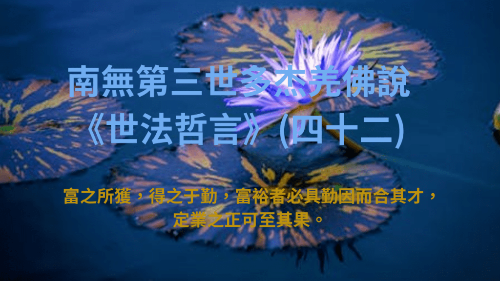 南無第三世多杰羌佛說《世法哲言》(四十二) 南無第三世多杰羌佛說《世法哲言》(四十二)