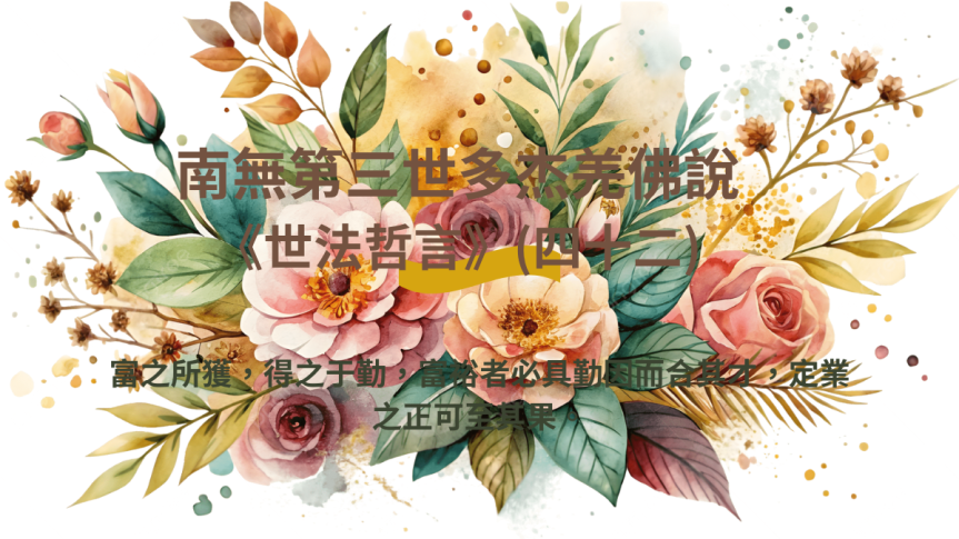 南無第三世多杰羌佛說《世法哲言》(四十二)