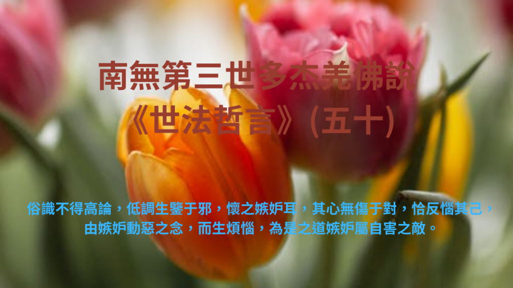 南無第三世多杰羌佛說《世法哲言》(五十)