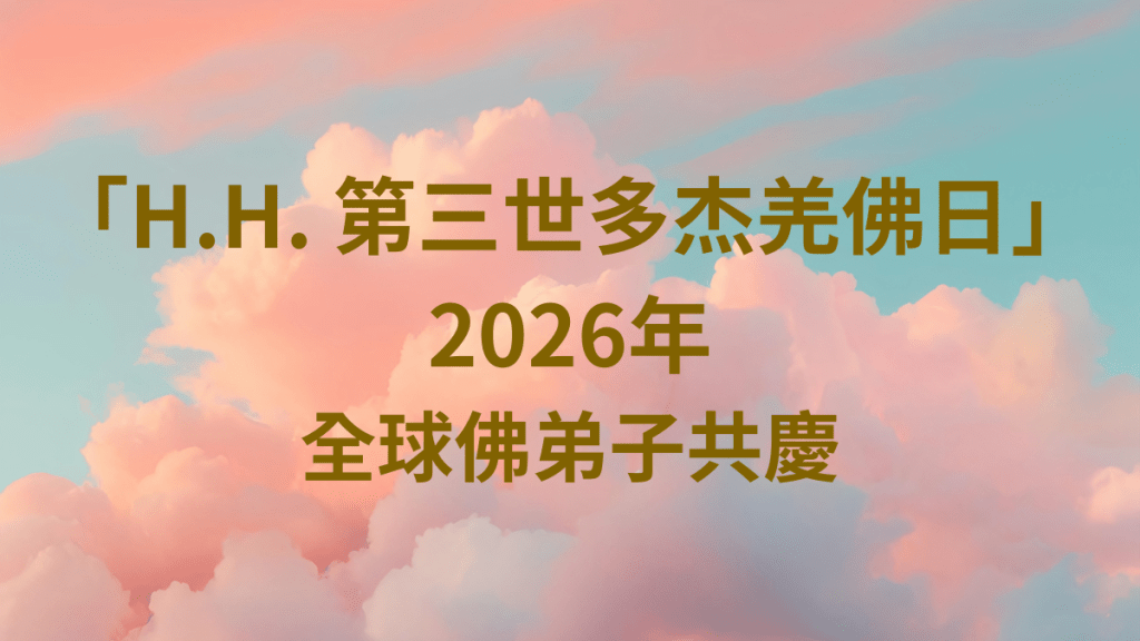 2026年「H.H. 第三世多杰羌佛日」全球佛弟子共慶