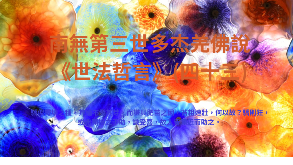 南無第三世多杰羌佛說《世法哲言》(四十三)